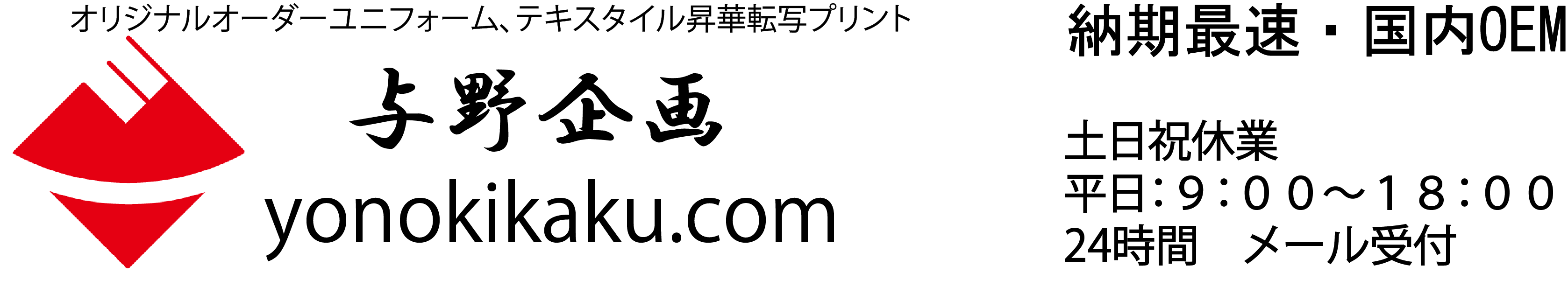 与野企画～街のオリジナルユニフォーム屋さん～